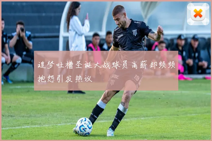 追梦吐槽圣诞大战球员高薪却频频抱怨引发热议