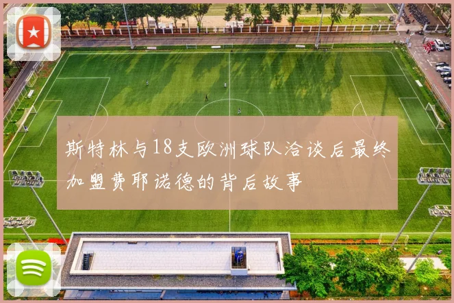斯特林与18支欧洲球队洽谈后最终加盟费耶诺德的背后故事