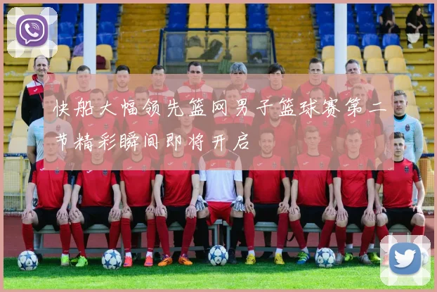 快船大幅领先篮网男子篮球赛第二节精彩瞬间即将开启