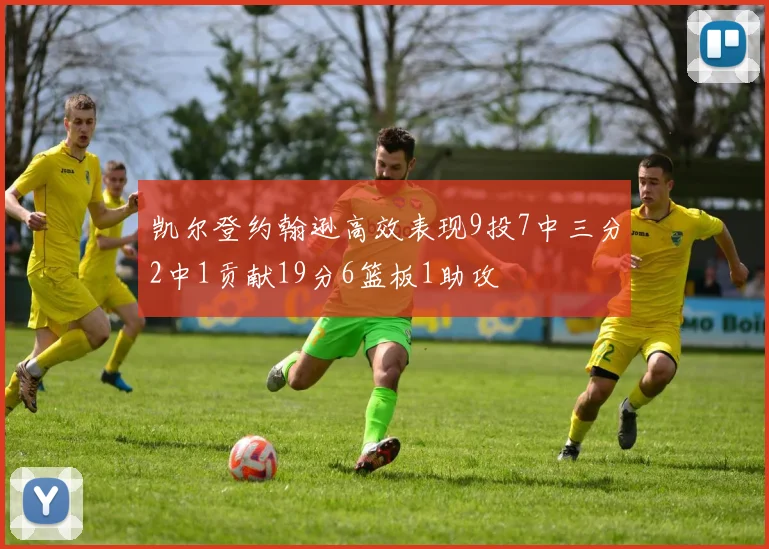凯尔登约翰逊高效表现9投7中三分2中1贡献19分6篮板1助攻