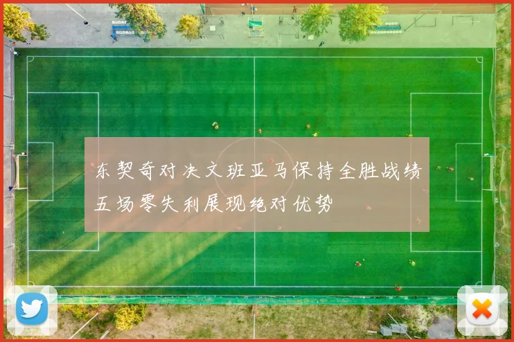 东契奇对决文班亚马保持全胜战绩五场零失利展现绝对优势