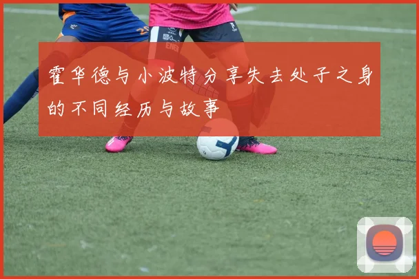 霍华德与小波特分享失去处子之身的不同经历与故事